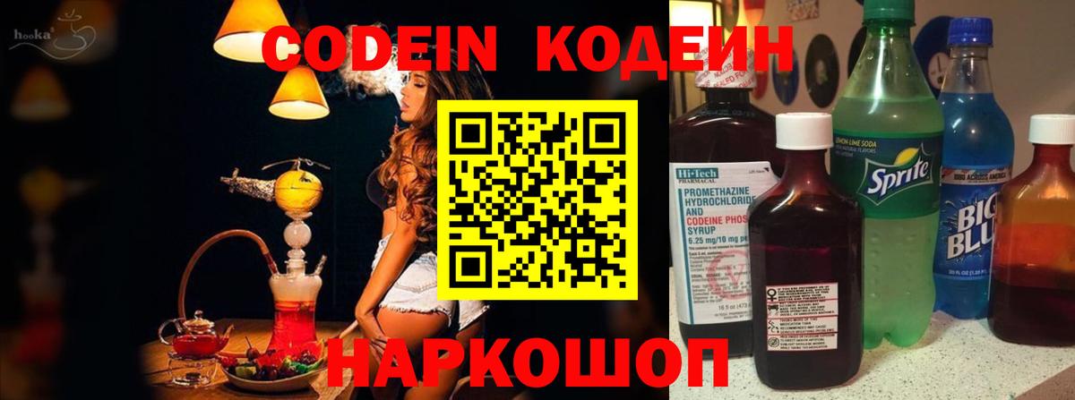Кодеин Purple Drank  Вход с VPN  Северобайкальск 